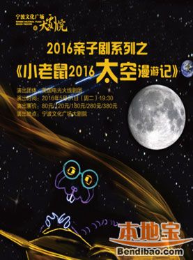 宁波儿童剧小老鼠2016太空漫游记